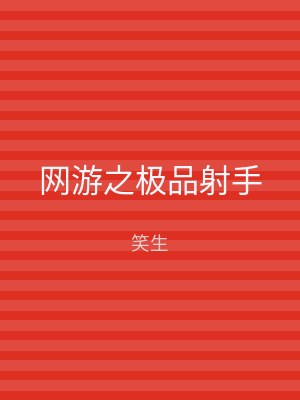 网游之极品射手