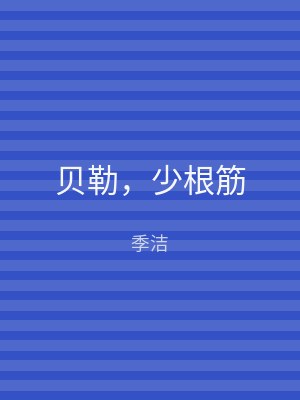 贝勒，少根筋