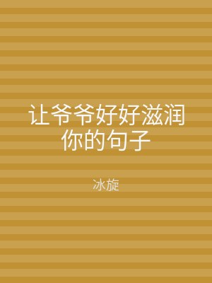让爷爷好好滋润你的句子
