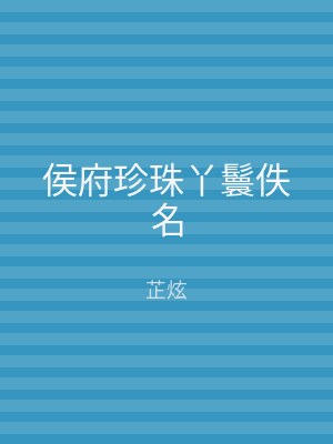 侯府珍珠丫鬟佚名