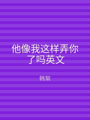 他像我这样弄你了吗英文