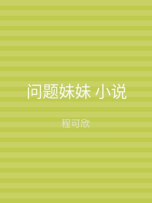 问题妹妹 小说