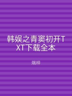 韩娱之青窦初开TXT下载全本
