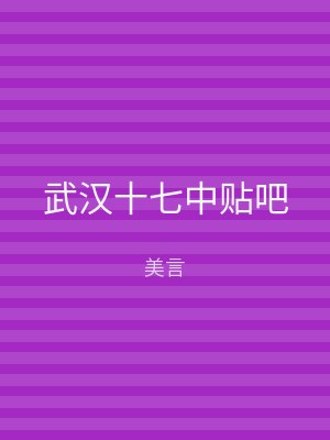 武汉十七中贴吧