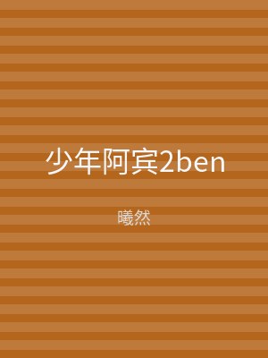 少年阿宾2ben
