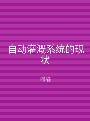 自动灌溉系统的现状