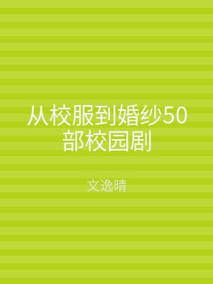 从校服到婚纱50部校园剧