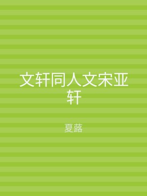 文轩同人文宋亚轩