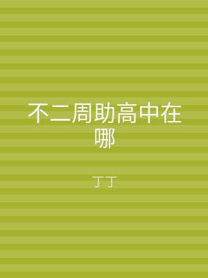 不二周助高中在哪