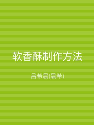 软香酥制作方法
