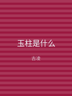 玉柱是什么