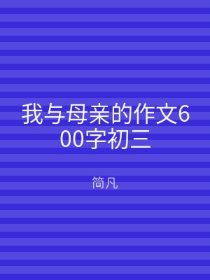 我与母亲的作文600字初三