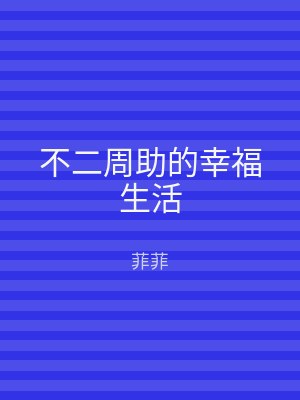 不二周助的幸福生活