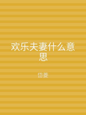 欢乐夫妻什么意思