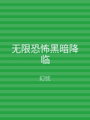 无限恐怖黑暗降临