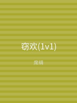 窃欢(1v1)