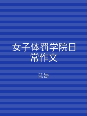 女子体罚学院日常作文