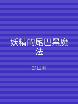 妖精的尾巴黑魔法