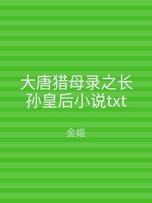 大唐猎母录之长孙皇后小说txt