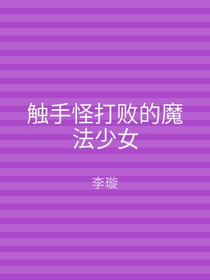 触手怪打败的魔法少女