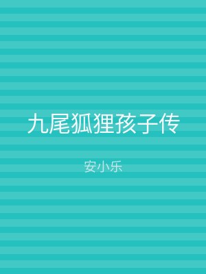 九尾狐狸孩子传
