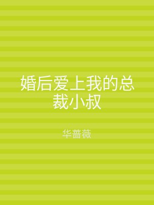 婚后爱上我的总裁小叔