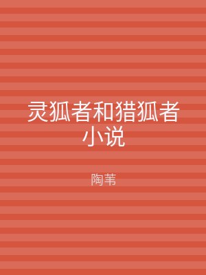 灵狐者和猎狐者小说