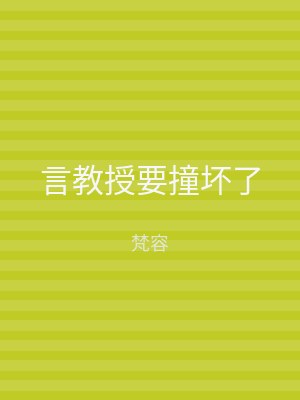 言教授要撞坏了