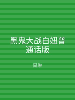 黑鬼大战白妞普通话版