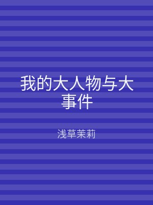 我的大人物与大事件