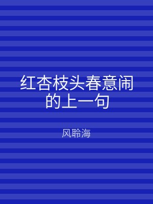 红杏枝头春意闹的上一句