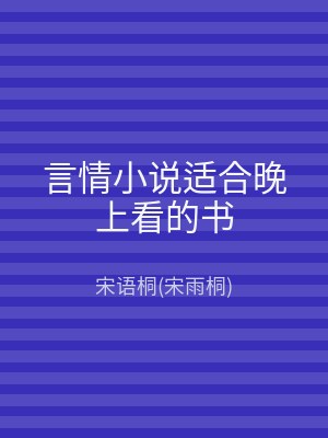言情小说适合晚上看的书