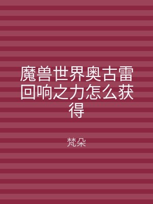 魔兽世界奥古雷回响之力怎么获得