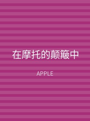 在摩托的颠簸中