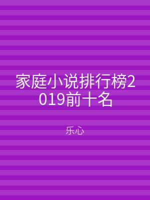 家庭小说排行榜2019前十名