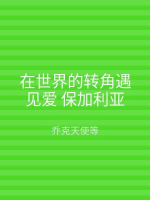在世界的转角遇见爱 保加利亚
