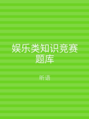 娱乐类知识竞赛题库