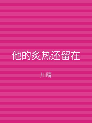 他的炙热还留在