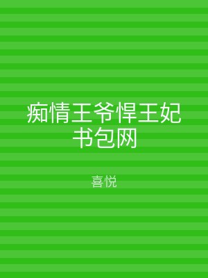 痴情王爷悍王妃书包网