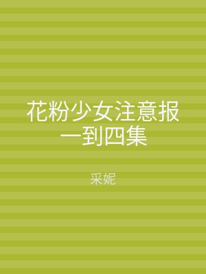 花粉少女注意报一到四集