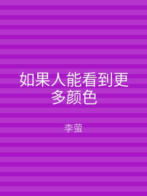 如果人能看到更多颜色