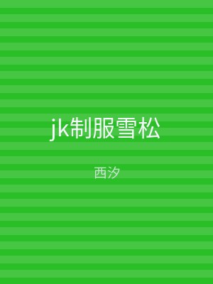 jk制服雪松