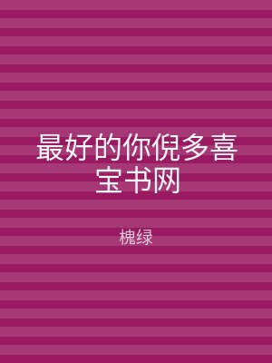 最好的你倪多喜宝书网