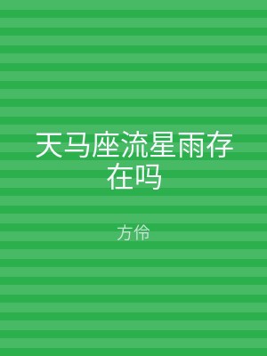 天马座流星雨存在吗
