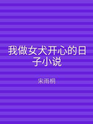 我做女犬开心的日子小说