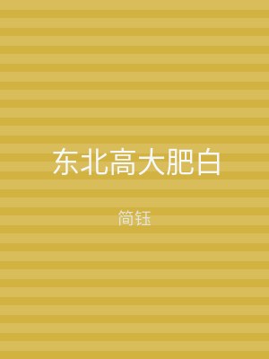 东北高大肥白