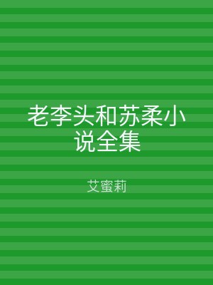 老李头和苏柔小说全集
