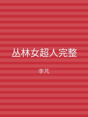 丛林女超人完整