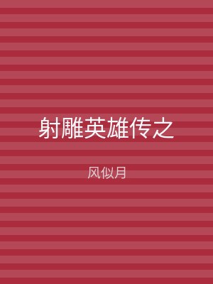 射雕英雄传之