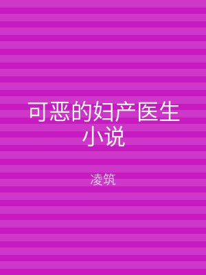 可恶的妇产医生小说